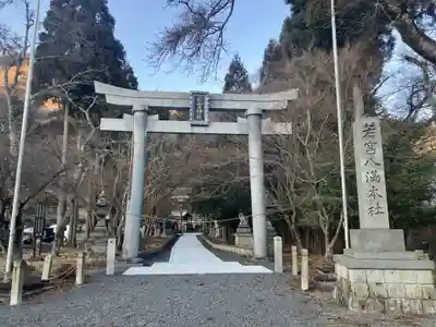 若宮神社(滋賀県)