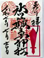 中山神社の御朱印