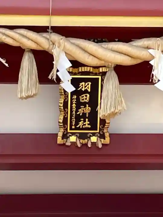羽田神社のその他建物