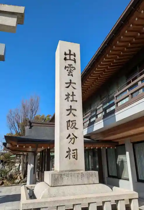出雲大社大阪分祠(大阪府)