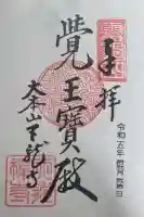 天龍寺の御朱印
