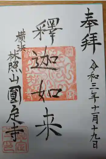 圓定寺の御朱印 2025年10月