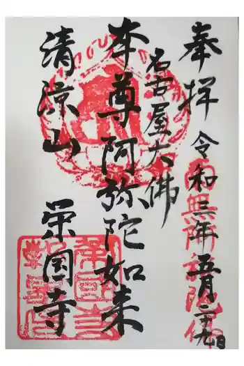 栄国寺の御朱印 2021年05月