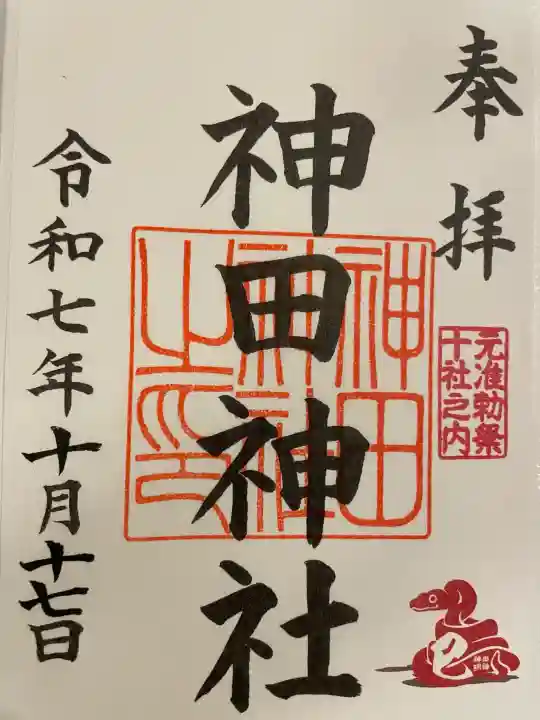 神田神社(神田明神)の御朱印