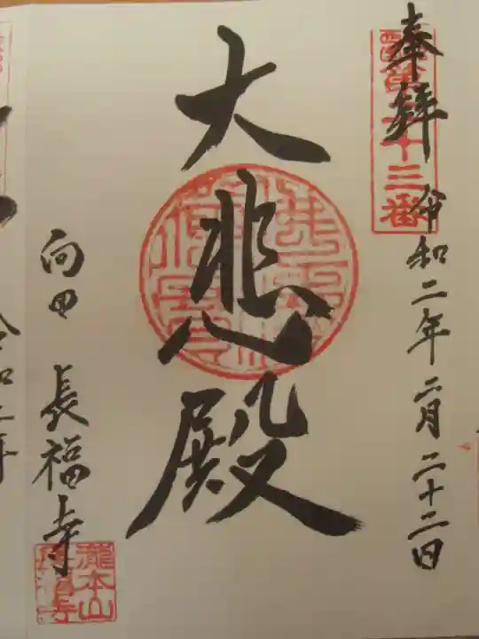 長福寺(向田観音)の御朱印