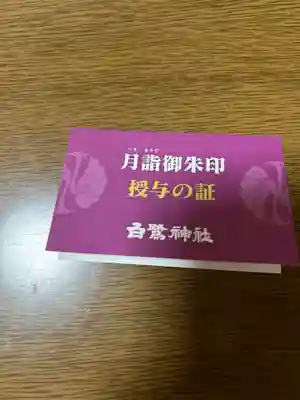 白鷺神社(栃木県)