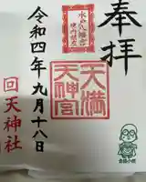 天満天神宮(茨城県)