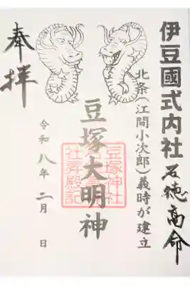 豆塚神社の御朱印