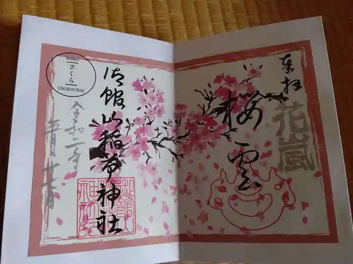 御館山稲荷神社の御朱印