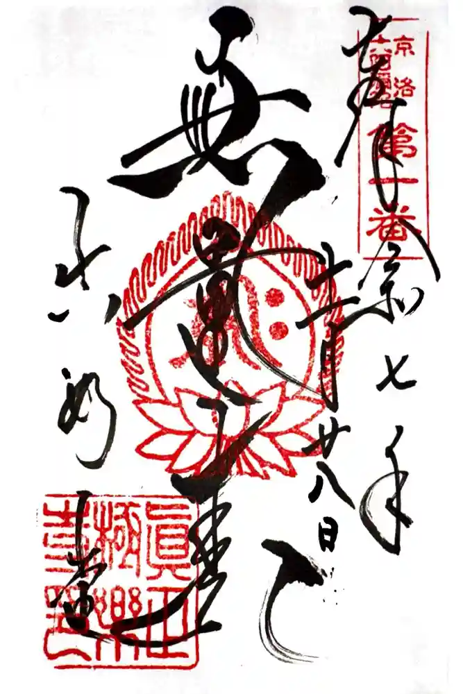 真正極楽寺（真如堂）の御朱印