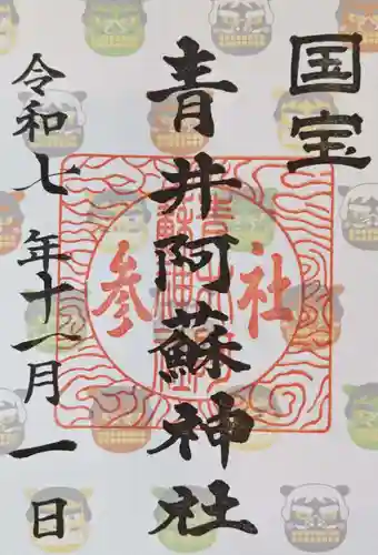 青井阿蘇神社の御朱印