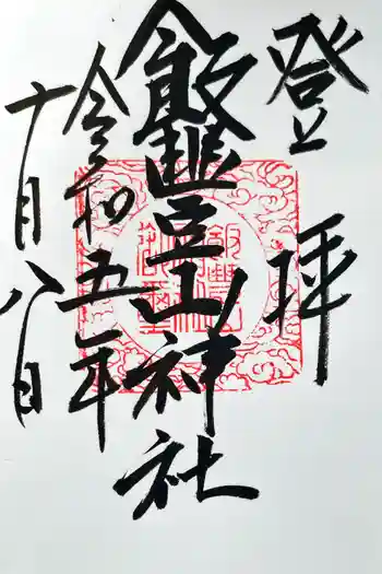 飯豊山神社奥宮の御朱印 2023年10月