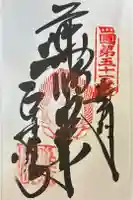 石手寺の御朱印