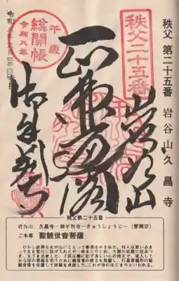 久昌寺(埼玉県)