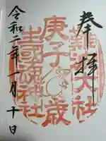 難波大社 生國魂神社の御朱印