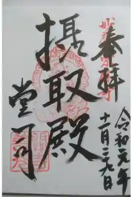 関善光寺(宗休寺)の御朱印です！