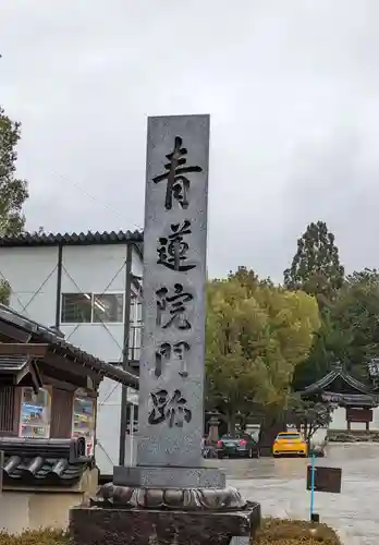 青蓮院門跡(京都府)