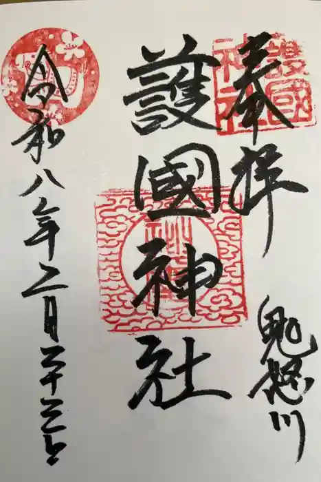 藤原町護国神社の御朱印