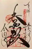 鹿苑寺(金閣寺)の御朱印