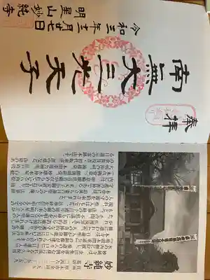 妙純寺の御朱印