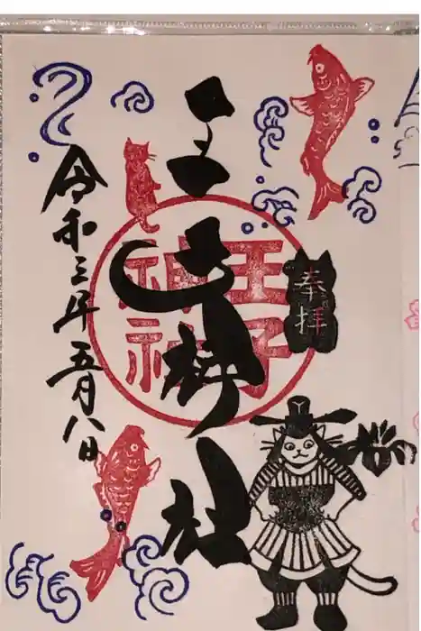 王子神社の御朱印