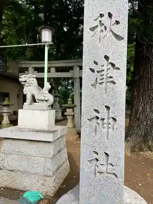 秋津神社(東京都)