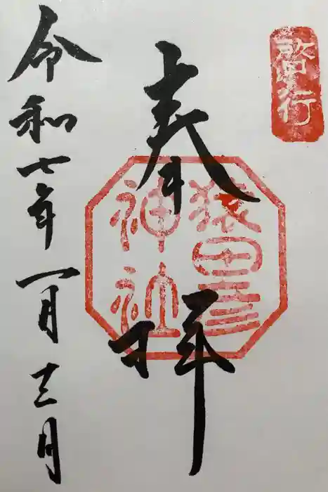 猿田彦神社の御朱印