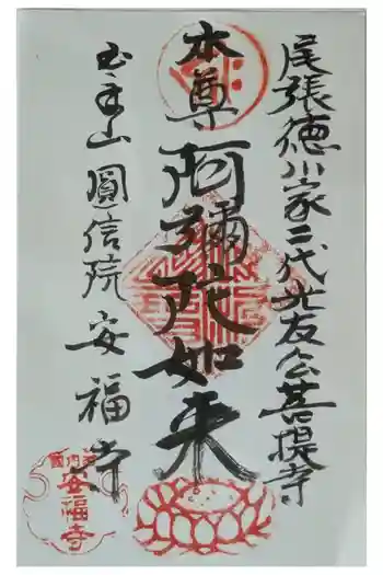 安福寺の御朱印 2025年04月