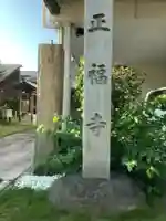 正福寺のその他建物