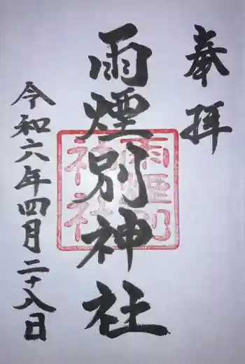雨煙別神社の御朱印 2024年04月