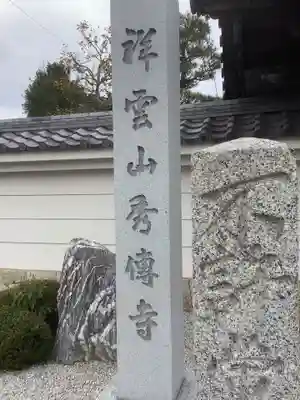 秀伝寺のその他建物