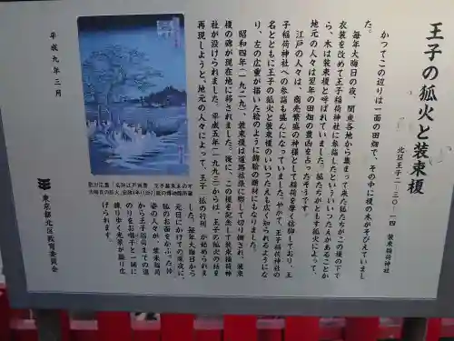 装束稲荷神社（王子稲荷神社境外摂社）の歴史