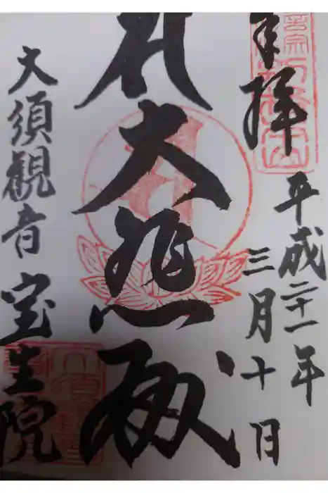 大須観音 （北野山真福寺宝生院）の御朱印