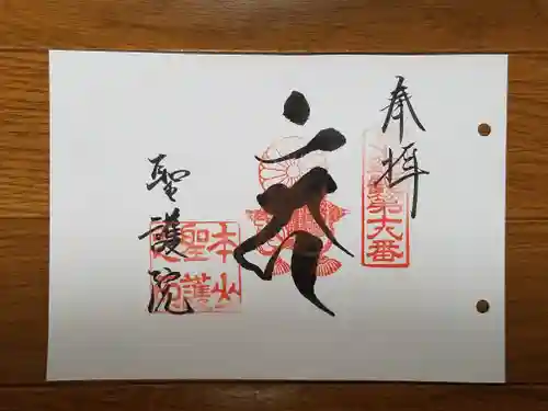 聖護院門跡の御朱印