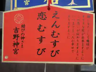 吉野神宮の絵馬