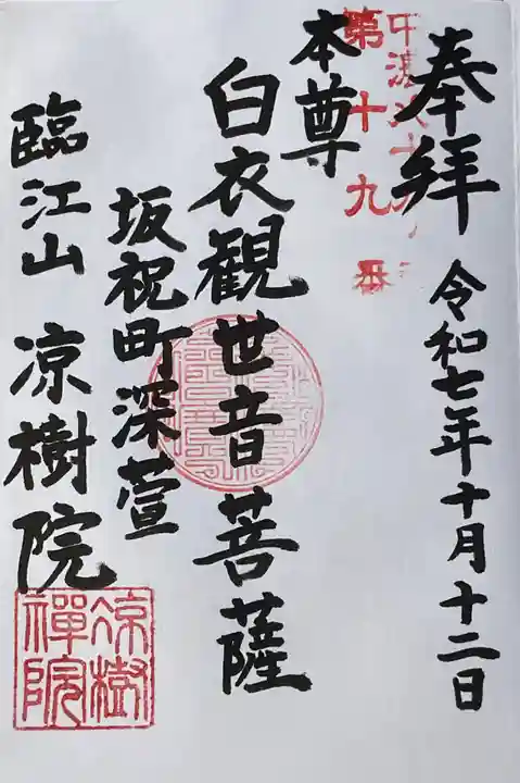 凉樹院の御朱印