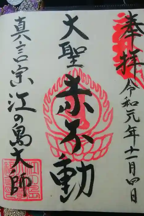 最福寺別院江の島大師の御朱印