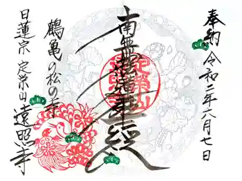 遠照寺の御朱印 2020年06月