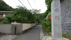 岩殿寺の建物その他