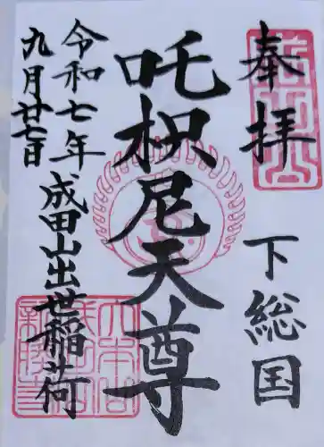 成田山新勝寺の御朱印