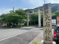 大石神社(京都府)