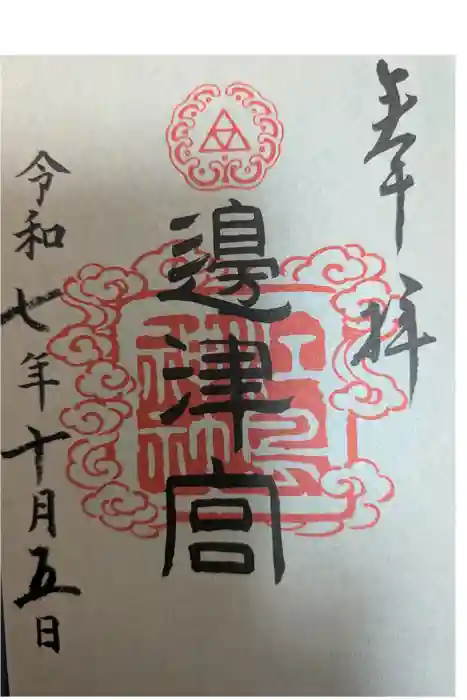 江島神社の御朱印