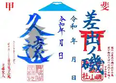 差出磯大嶽山神社 仕事と健康と厄よけの神さまの御朱印