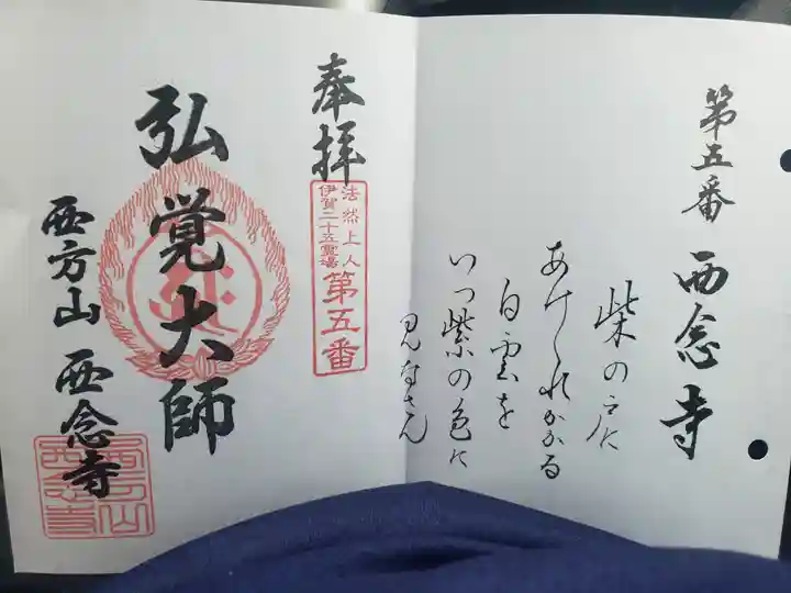 浄土宗 西念寺の御朱印