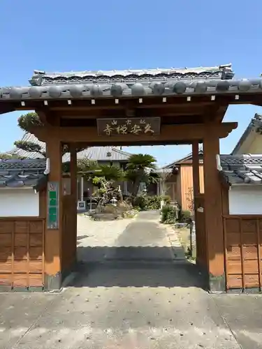久安寺(三重県)
