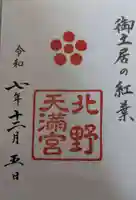 北野天満宮の御朱印