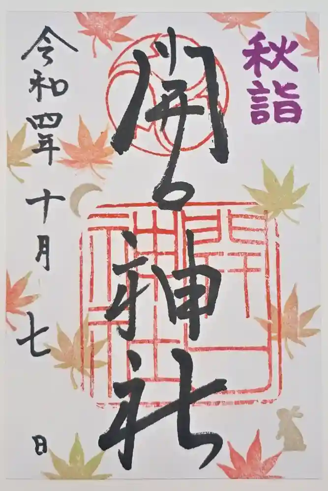 開口神社の御朱印