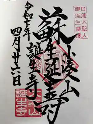 誕生寺(千葉県)