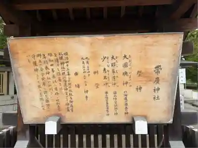 帯廣神社の歴史