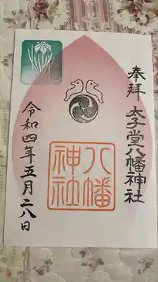 太子堂八幡神社(東京都)